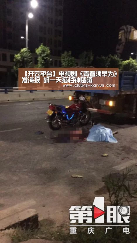 【开云平台】电视剧《青春须早为》发海报 胡一天搭档钟楚曦(图2) 【开云平台】电视剧《青春须早为》发海报 胡一天搭档钟楚曦(图2)