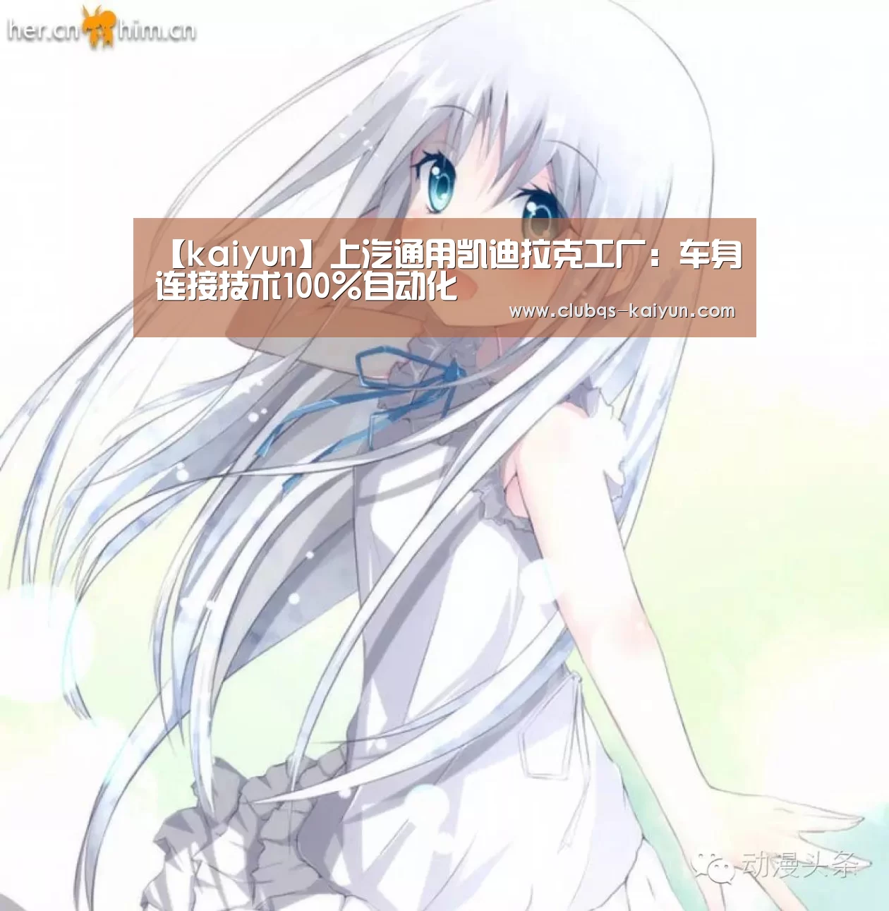 【kaiyun】上汽通用凯迪拉克工厂:车身连接技术100%自动化(图3) 【kaiyun】上汽通用凯迪拉克工厂:车身连接技术100%自动化(图3)