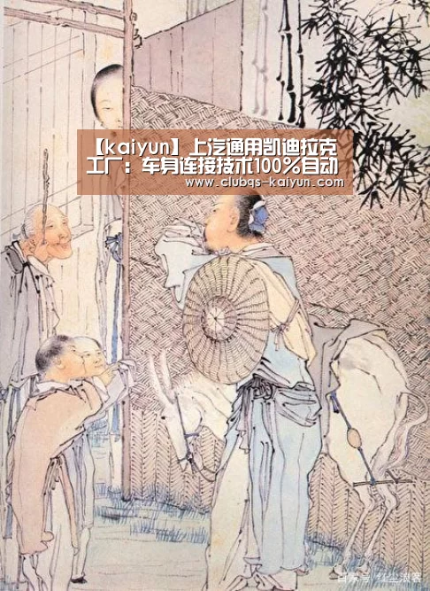 【kaiyun】上汽通用凯迪拉克工厂:车身连接技术100%自动化(图2) 开云