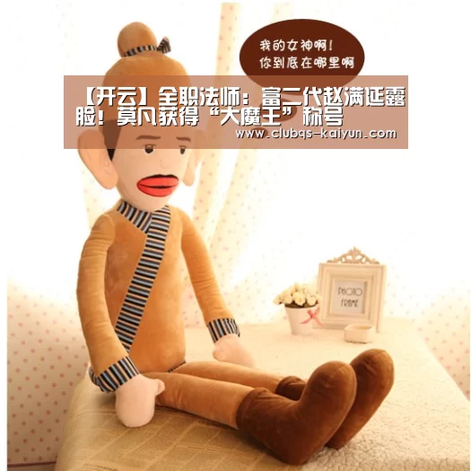 【开云】全职法师:富二代赵满延露脸!莫凡获得“大魔王”称号(图3) 开云APP