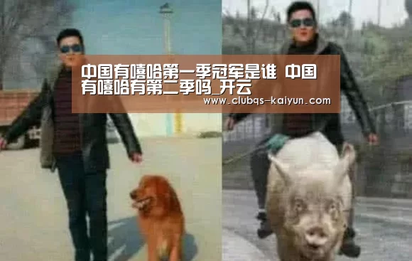 中国有嘻哈第一季冠军是谁 中国有嘻哈有第二季吗_开云(图2)