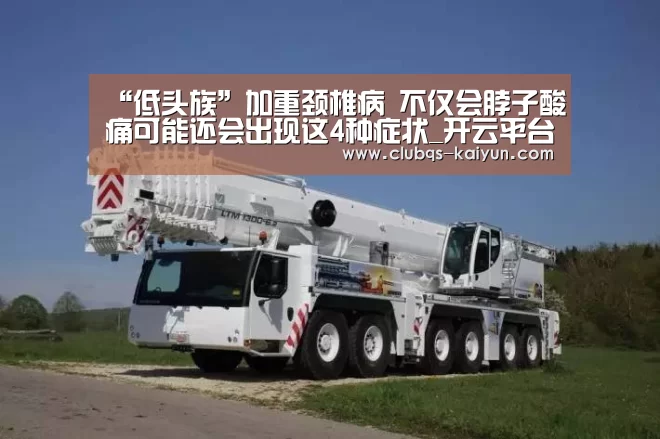 “低头族”加重颈椎病 不仅会脖子酸痛可能还会出现这4种症状_开云平台(图2) 开云平台