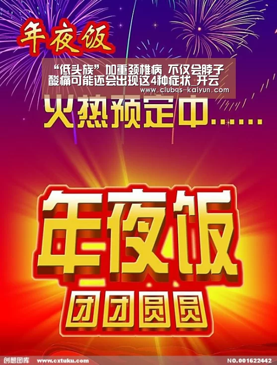 “低头族”加重颈椎病 不仅会脖子酸痛可能还会出现这4种症状_开云平台(图1) “低头族”加重颈椎病 不仅会脖子酸痛可能还会出现这4种症状_开云平台(图1)