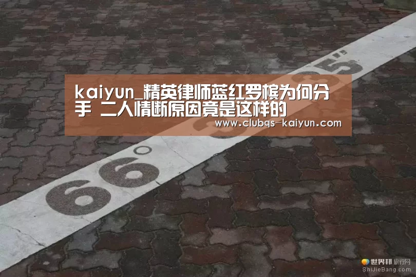 kaiyun_精英律师蓝红罗槟为何分手 二人情断原因竟是这样的(图3)