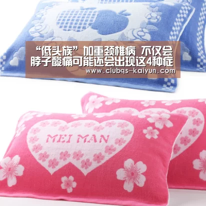 “低头族”加重颈椎病 不仅会脖子酸痛可能还会出现这4种症状_开云平台(图4) 开云平台