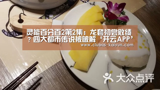 灵能百分百2第2集：龙套初尝败绩？四大都市传说被破解‘开云APP’(图2)