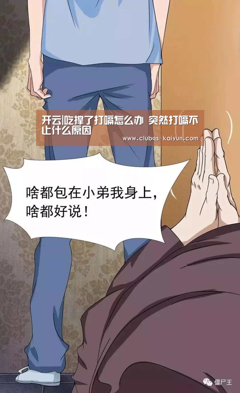 开云|吃撑了打嗝怎么办 突然打嗝不止什么原因(图3) 开云