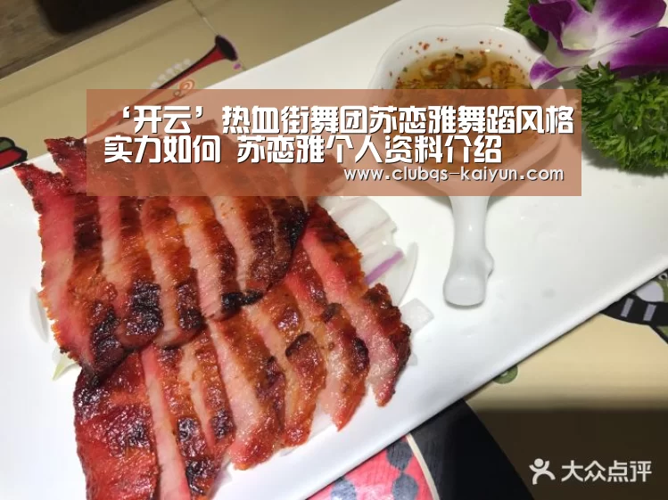 ‘开云’热血街舞团苏恋雅舞蹈风格实力如何 苏恋雅个人资料介绍(图1) 开云平台