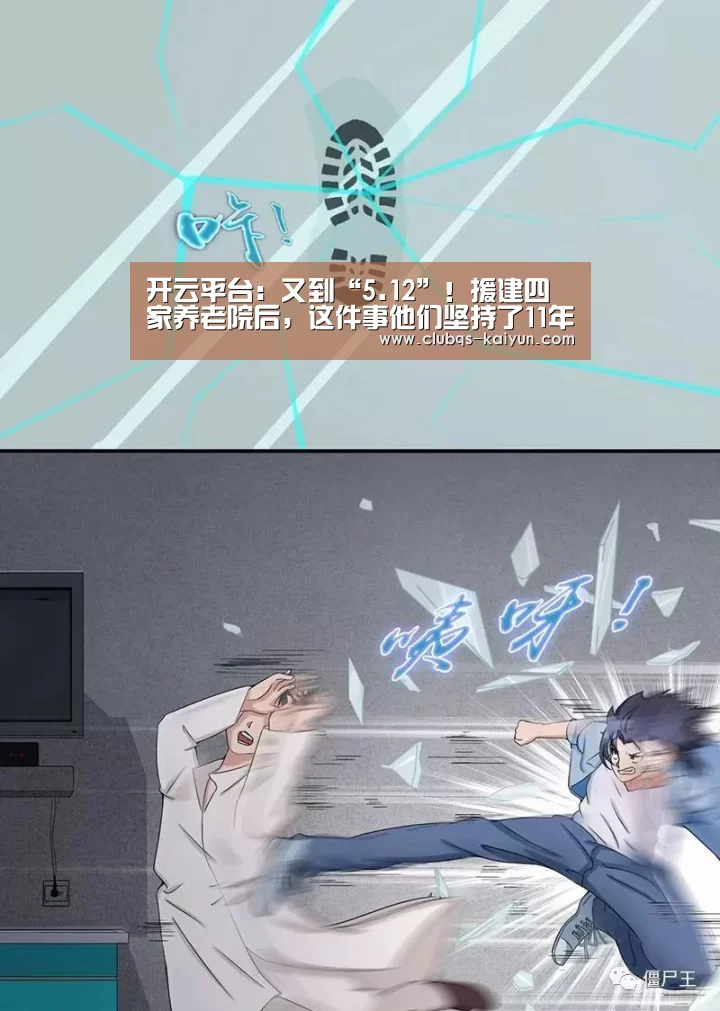 开云平台:又到“5.12”!援建四家养老院后,这件事他们坚持了11年(图3) 开云