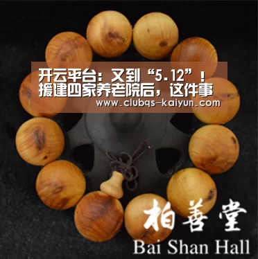 开云平台:又到“5.12”!援建四家养老院后,这件事他们坚持了11年(图2) 开云平台:又到“5.12”!援建四家养老院后,这件事他们坚持了11年(图2)