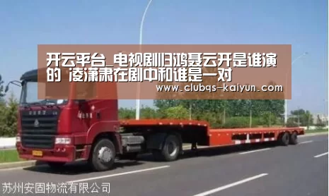 开云平台_电视剧归鸿聂云开是谁演的 凌潇肃在剧中和谁是一对(图3) 开云