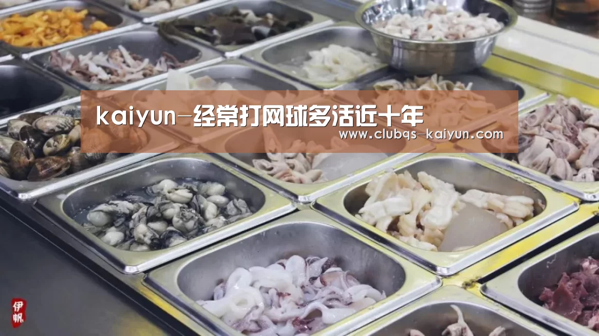 kaiyun-经常打网球多活近十年(图1) 开云APP