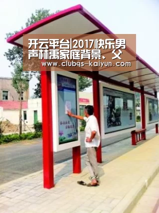 开云平台|2017快乐男声林禹家庭背景、父母及微博资料介绍(图2) 开云APP