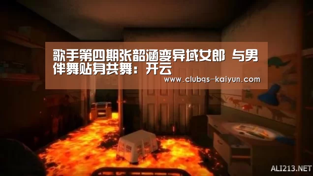 歌手第四期张韶涵变异域女郎 与男伴舞贴身共舞:开云(图2) 开云APP