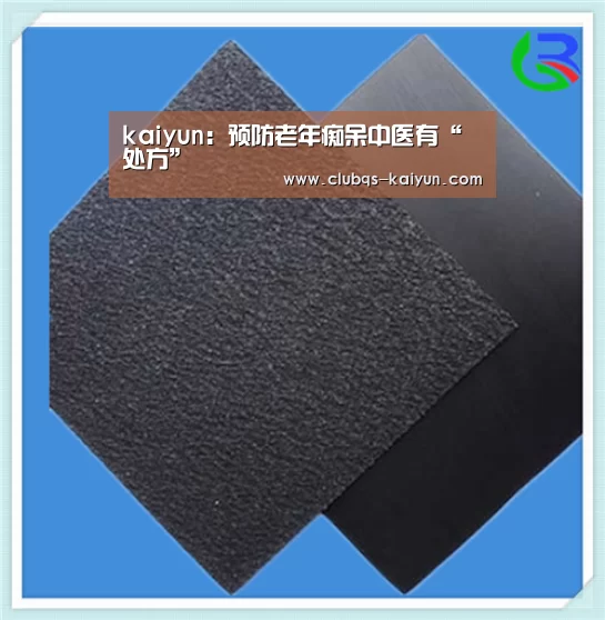kaiyun：预防老年痴呆中医有“处方”(图3)